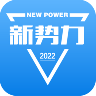 新势力 V2.1.8