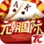 元朝国际棋牌正版 V1.0.1