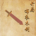 开局布衣木剑游戏最新版 V1.28