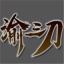 俞三刀传奇 1.0.1.3800 安卓版
