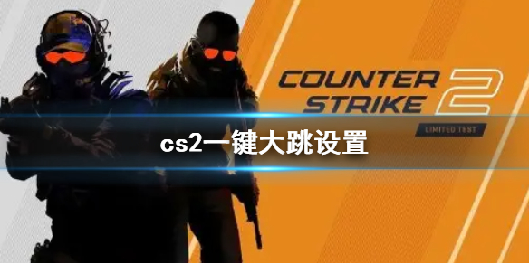 《cs2》一键大跳设置方法介绍