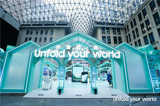 折叠未来 展开无限 三星“Unfold your world折叠势·集”落地上海