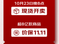 京东“双十一”倒计时：10月23日8点开启 超8亿商品价保