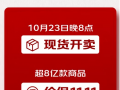 京东发布11.11“现货开卖”通知 8亿款商品全线价格保障