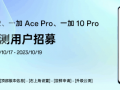 一加 Ace 2 / Ace Pro / 10 Pro 机型即将升级：ColorOS 14 x 安卓 14 公测