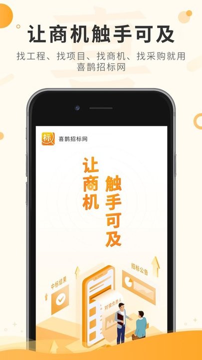 喜鹊招标网 v1.8.7