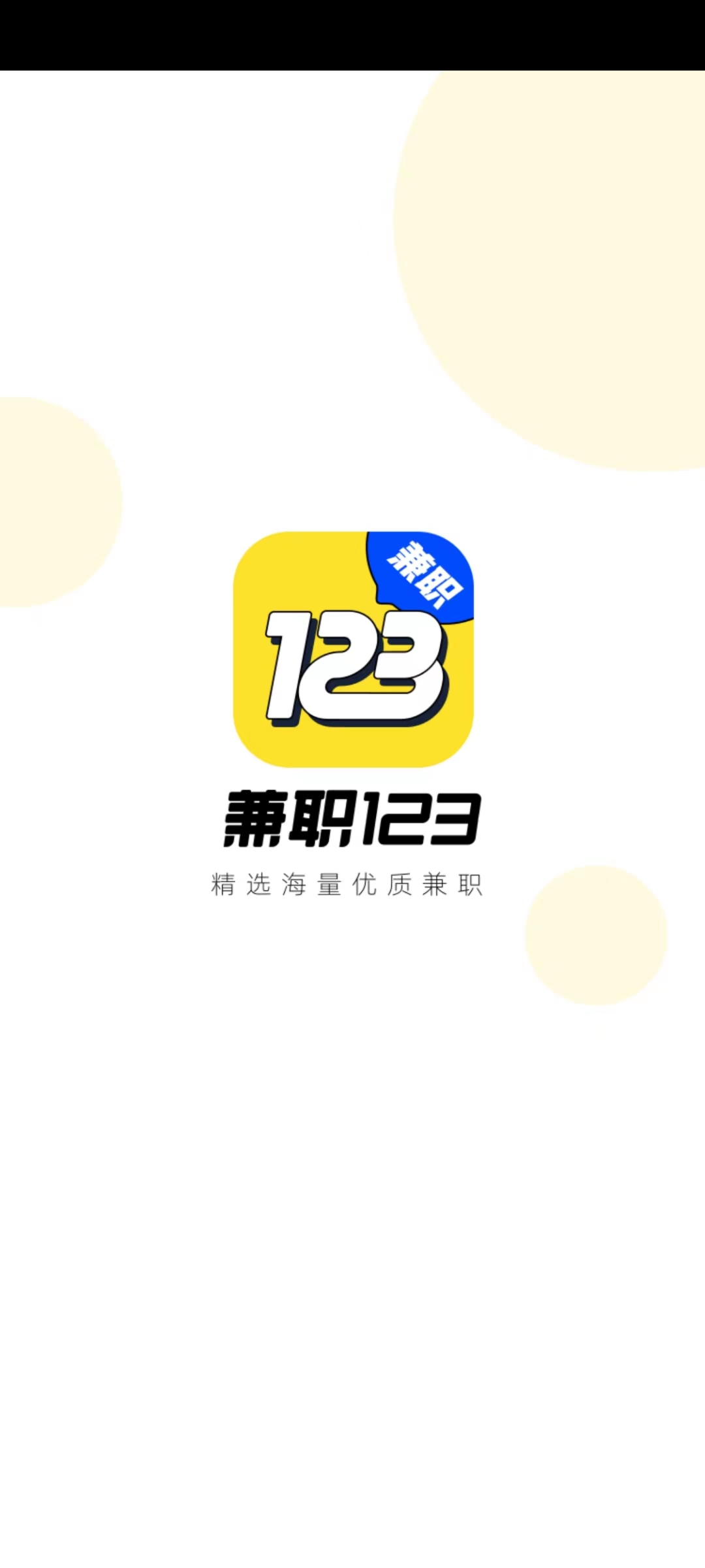 兼职123 v1.1.1