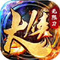 大侠无限刀 v1.0.0