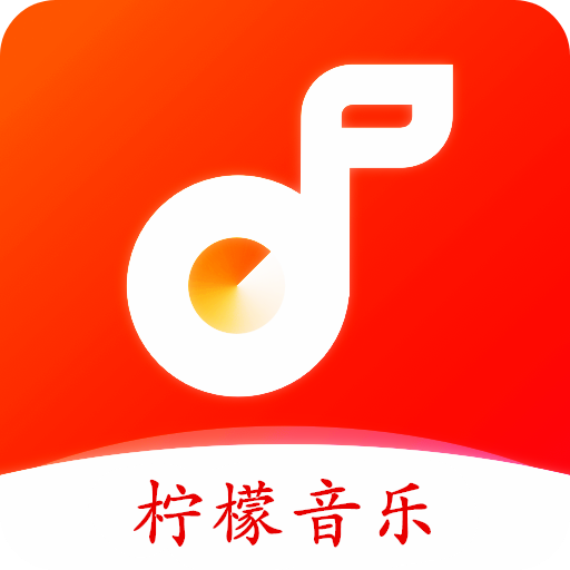 柠檬音乐去广告版 v1.1.4