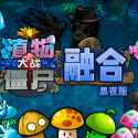 植物大战僵尸融合版2.0.1：旅行手机直装版