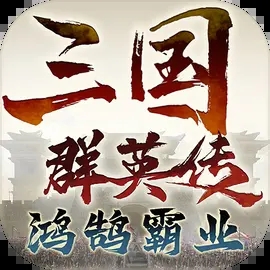 三国群英传：鸿鹄霸业