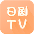 日剧tv手机版